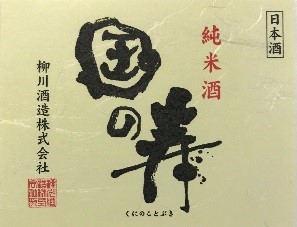 国寿纯米酒